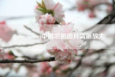 南漳中国地图图片清晰放大