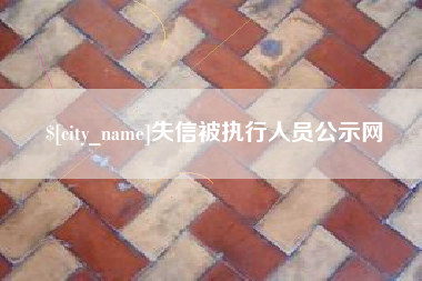 南漳失信被执行人员公示网