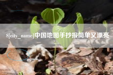 南漳中国地图手抄报简单又漂亮
