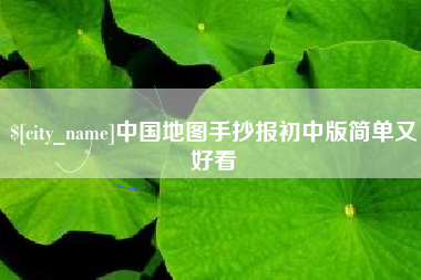 南漳中国地图手抄报初中版简单又好看