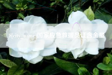 南漳国家应急救援员证含金量