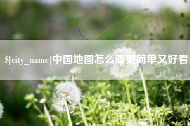南漳中国地图怎么画更简单又好看