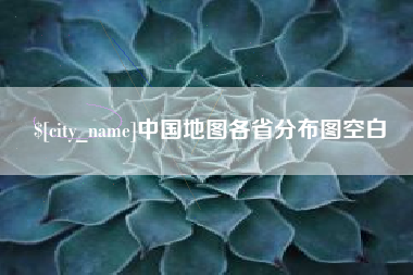 南漳中国地图各省分布图空白