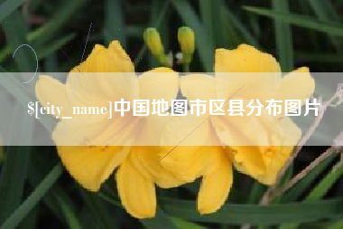南漳中国地图市区县分布图片