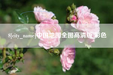 南漳中国地图全图高清版 彩色