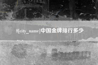 南漳中国金牌排行多少