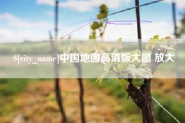 南漳中国地图高清版大图 放大