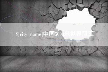 南漳中国5000米世界冠军