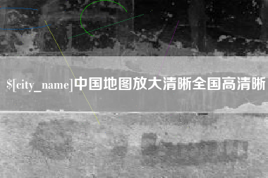南漳中国地图放大清晰全国高清晰