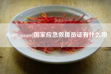南漳国家应急救援员证有什么用