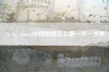 南漳中国地图怎么画一步一步教