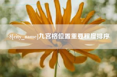 南漳九宫格位置重要程度排序