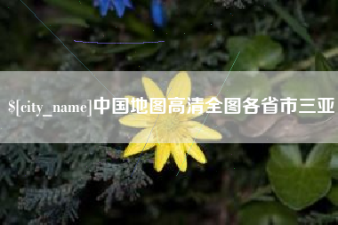 南漳中国地图高清全图各省市三亚