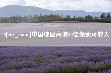 南漳中国地图高清30亿像素可放大