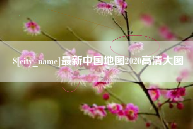 南漳最新中国地图2020高清大图