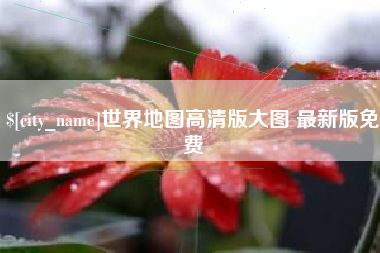 南漳世界地图高清版大图 最新版免费
