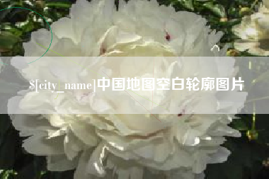 南漳中国地图空白轮廓图片