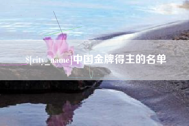 南漳中国金牌得主的名单