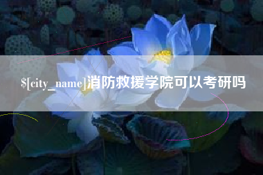 南漳消防救援学院可以考研吗