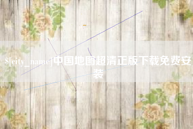 南漳中国地图超清正版下载免费安装
