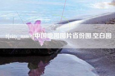 南漳中国地图图片省份图,空白图