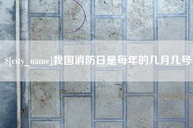 南漳我国消防日是每年的几月几号