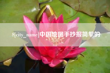 南漳中国地图手抄报简单的