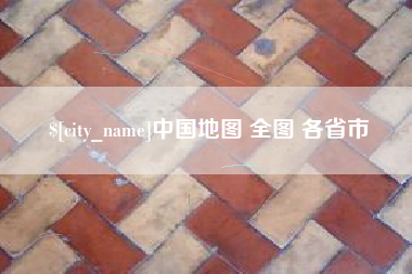 南漳中国地图 全图 各省市