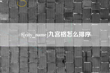 南漳九宫格怎么排序