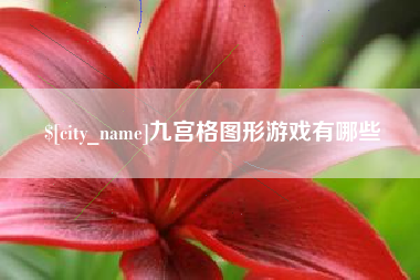 南漳九宫格图形游戏有哪些