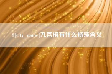 南漳九宫格有什么特殊含义