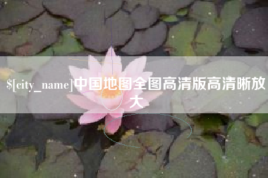 南漳中国地图全图高清版高清晰放大