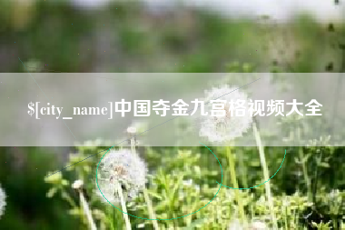 南漳中国夺金九宫格视频大全