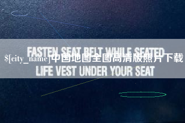 南漳中国地图全图高清版照片下载
