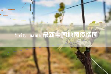 南漳最新中国地图疫情图
