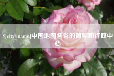 南漳中国地图各省的简称和行政中心