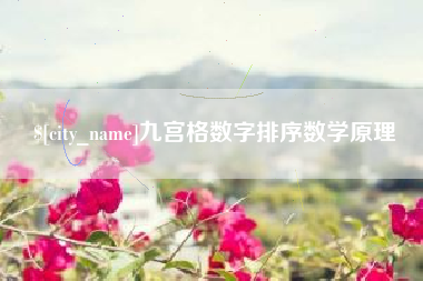 南漳九宫格数字排序数学原理
