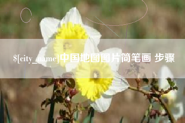 南漳中国地图图片简笔画 步骤