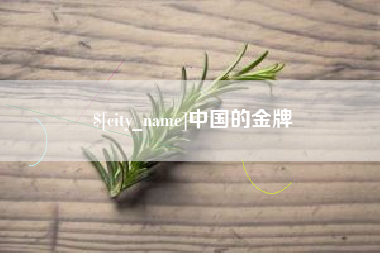 南漳中国的金牌
