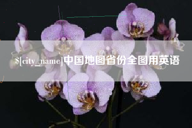 南漳中国地图省份全图用英语