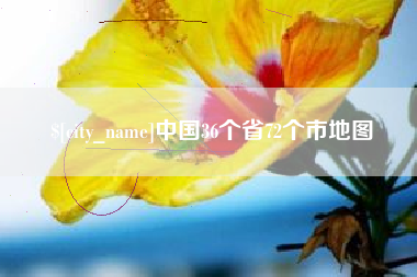 南漳中国36个省72个市地图