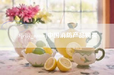 南漳中国消防产品购买
