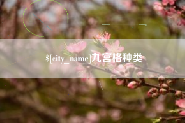 南漳九宫格种类