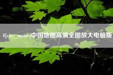 南漳中国地图高清全图放大电脑版