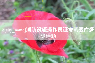 南漳消防设施操作员证考试题库多少道题