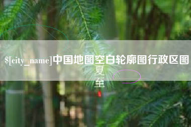 南漳中国地图空白轮廓图行政区图