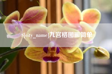 南漳九宫格图画简单