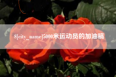 南漳5000米运动员的加油稿