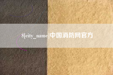 南漳中国消防网官方