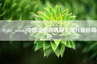 南漳中国地图高清版大图片省份简称